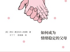 如何成为情绪稳定的父母