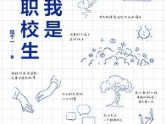 我是职校生