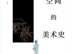 “空间”的美术史