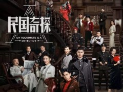 民国奇探之奇缘侦探