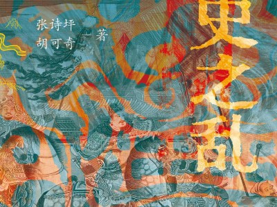 安史之乱：历史、宣传与神话