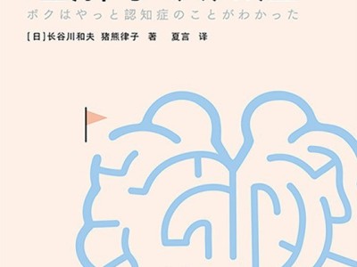 我终于理解了认知症